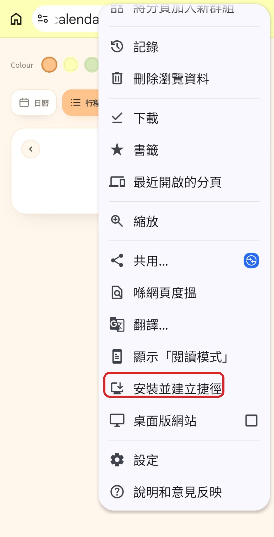 Chrome選單，紅框圈住「安裝並建立捷徑」