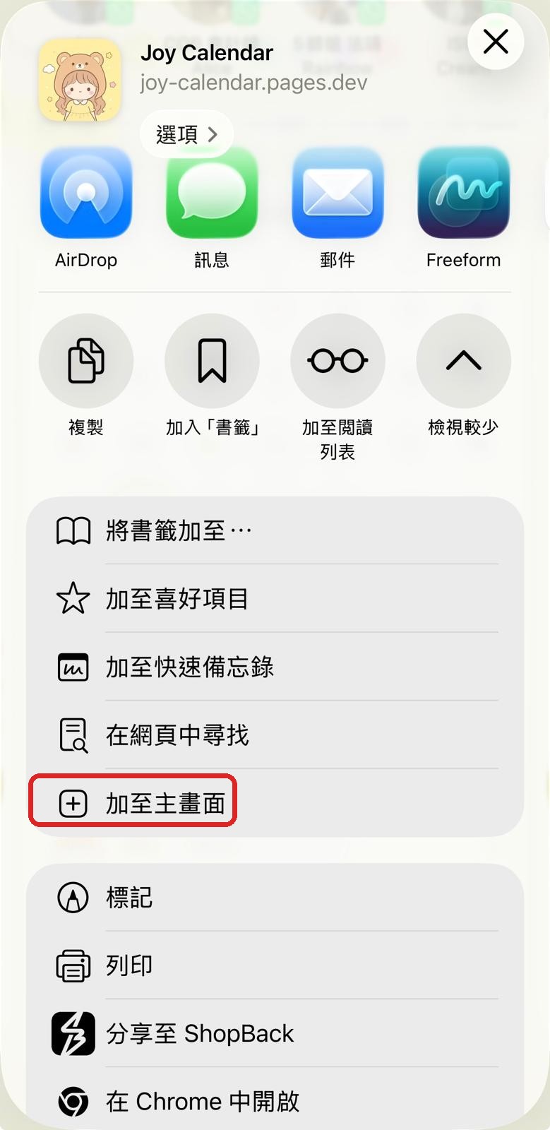Safari分享選單，紅框圈住「加至主畫面」