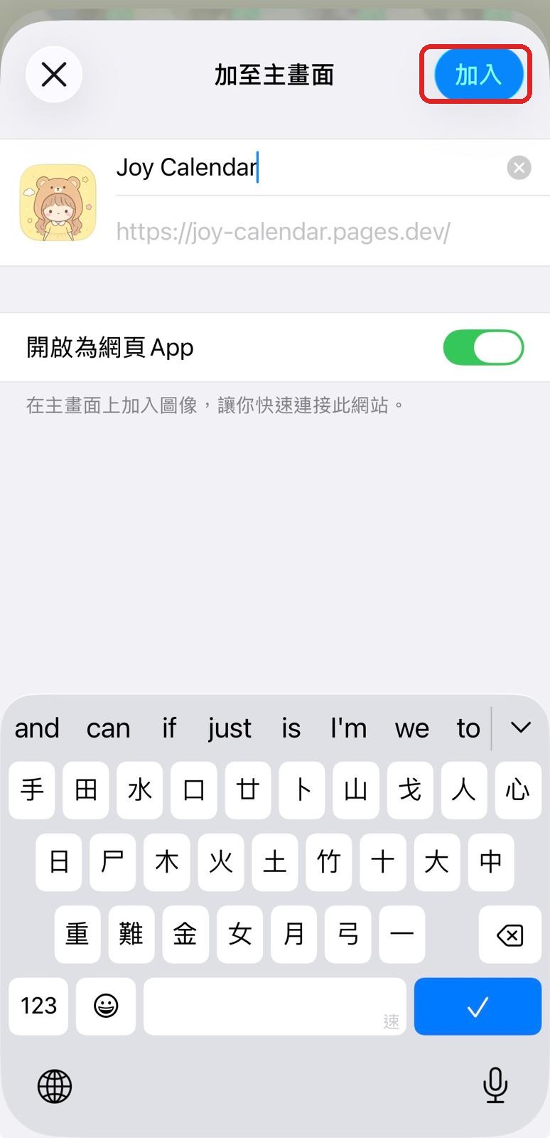 加至主畫面確認畫面，紅框圈住「加入」掣