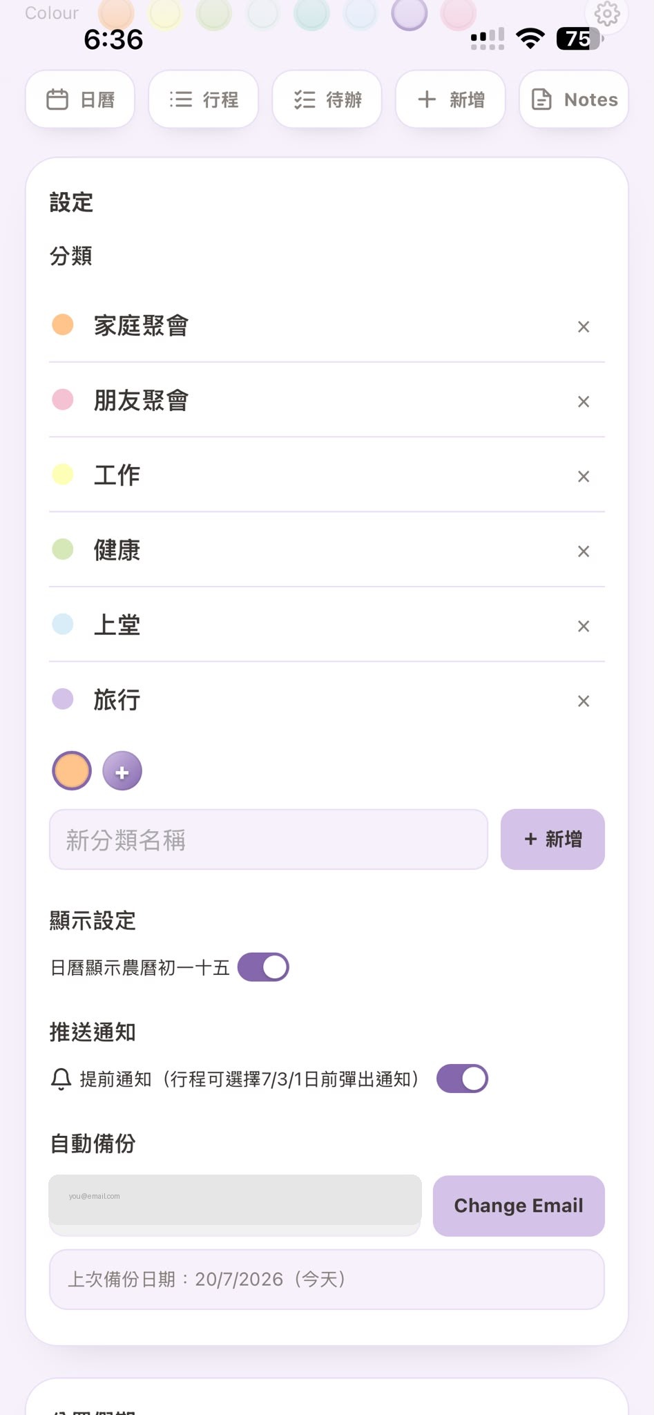 設定畫面，分類清單同自動備份